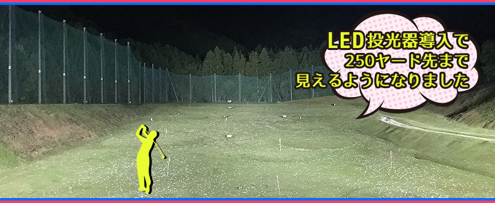 LED導入で夜間でも練習しやすい！